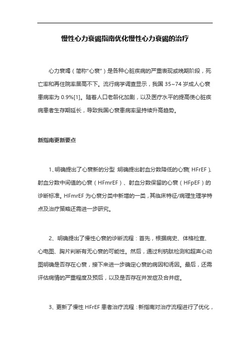 慢性心力衰竭指南优化慢性心力衰竭的治疗