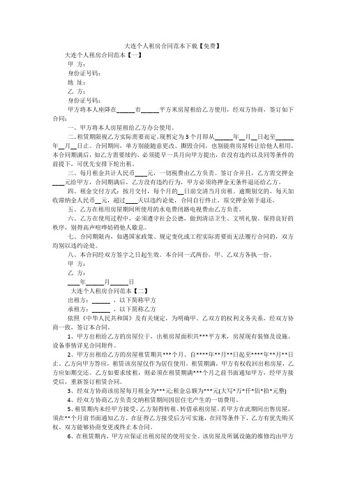 大连个人租房合同范本下载【免费】