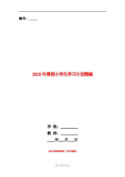 2018年暑假小学生学习计划精编