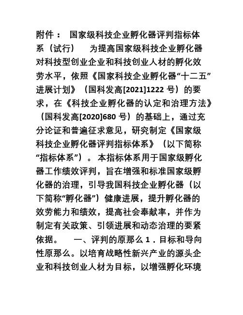 国家级科技企业孵化器评判指标体系(试行)