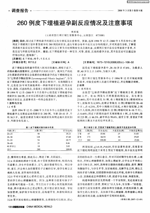 260例皮下埋植避孕副反应情况及注意事项