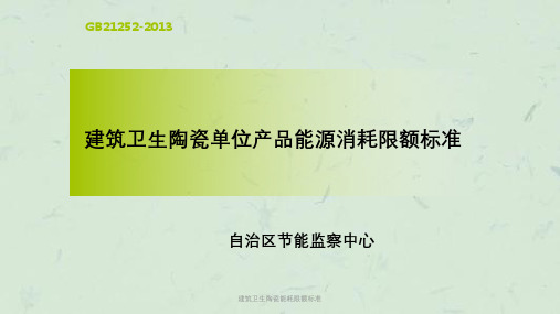 建筑卫生陶瓷能耗限额标准课件