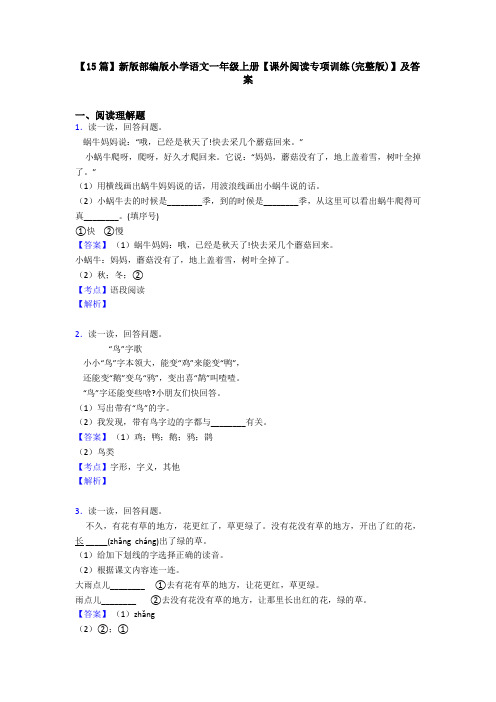 【15篇】新版部编版小学语文一年级上册【课外阅读专项训练(完整版)】及答案