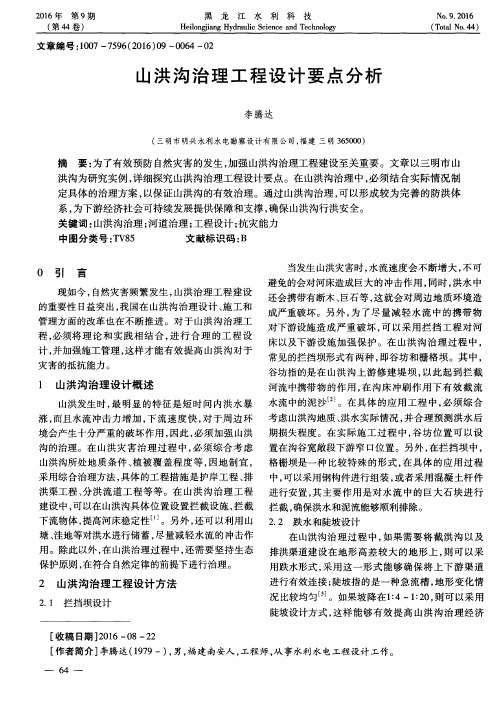 山洪沟治理工程设计要点分析