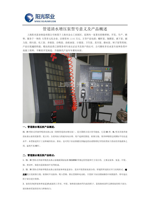 管道清水增压泵型号意义及产品概述