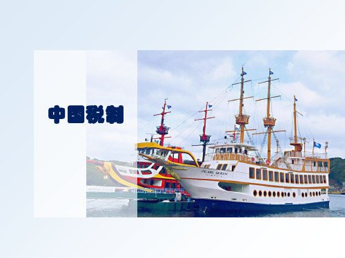 中国税制第四章关税