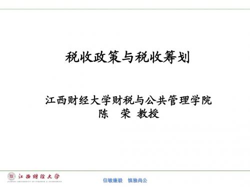 税收政策与税收筹划