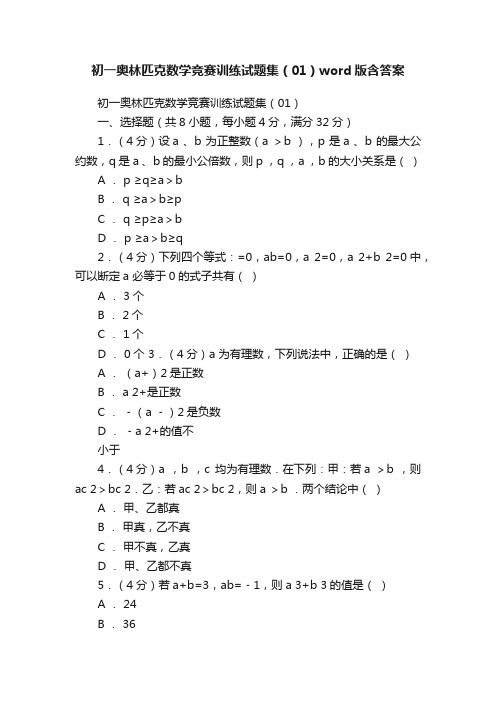 初一奥林匹克数学竞赛训练试题集（01）word版含答案