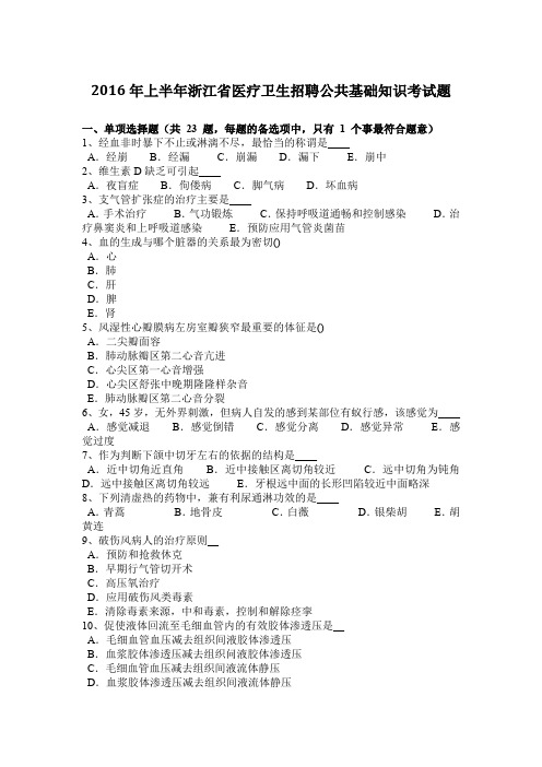 2016年上半年浙江省医疗卫生招聘公共基础知识考试题