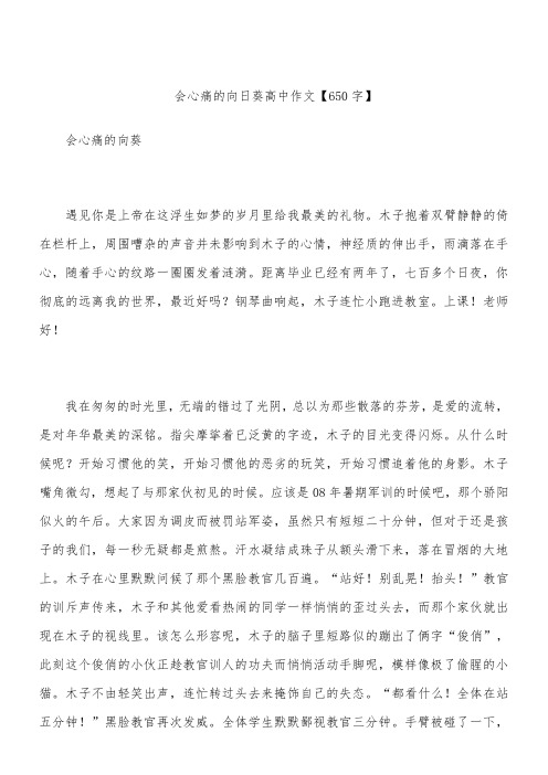 会心痛的向日葵 高中作文【650字】