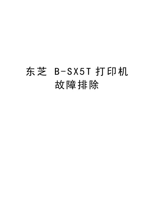 东芝 B-SX5T打印机故障排除教学提纲