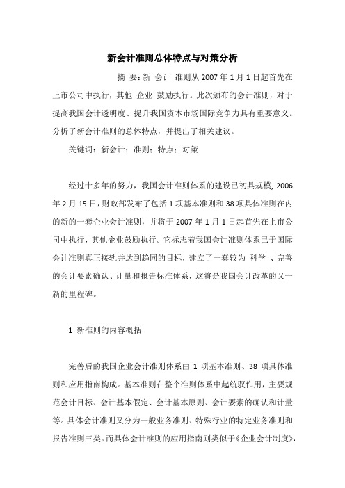 新会计准则总体特点与对策分析