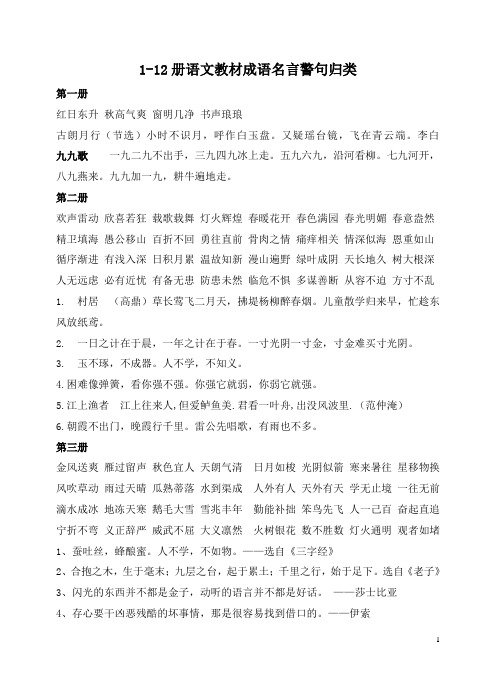 1-12册语文教材成语名言警句归类