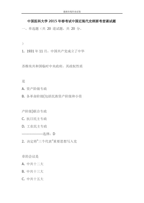 中国医科大学2015年春考试中国近现代史纲要考查课试题-更新