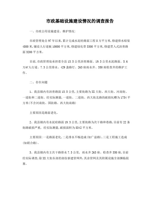 市政基础设施建设情况的调查报告