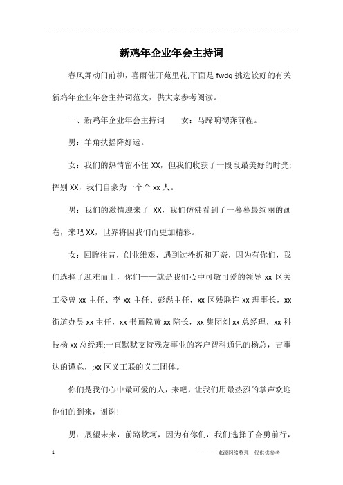 新鸡年企业年会主持词