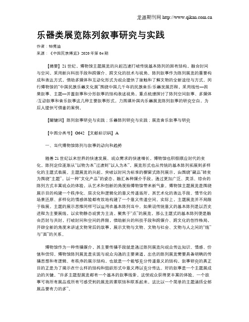 乐器类展览陈列叙事研究与实践