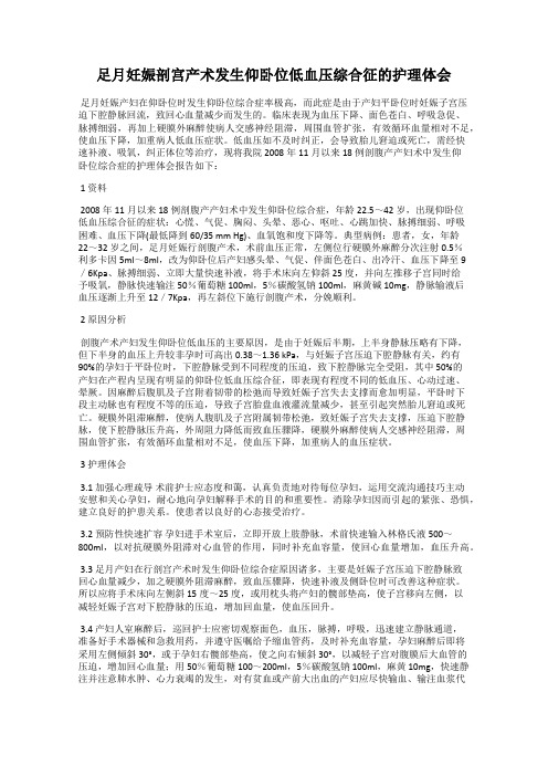 足月妊娠剖宫产术发生仰卧位低血压综合征的护理体会