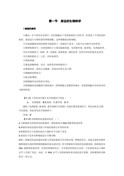 高中生物备课参考 身边的生物科学
