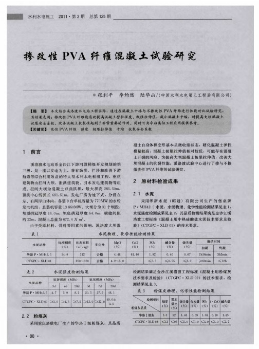 掺改性PVA纤维混凝土试验研究