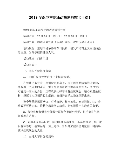 2019圣诞节主题活动策划方案【十篇】