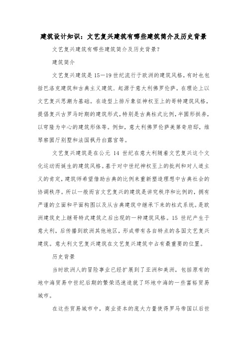 建筑设计知识：文艺复兴建筑有哪些建筑简介及历史背景