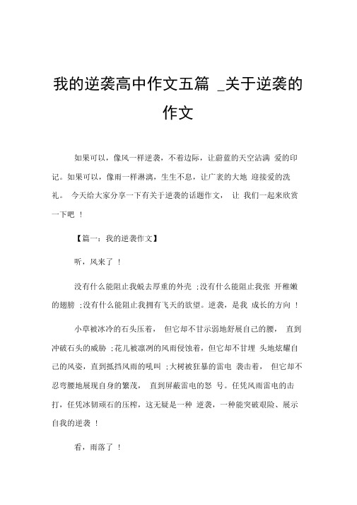 我的逆袭高中作文五篇_关于逆袭的作文