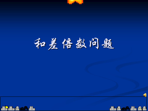 和差倍数问题