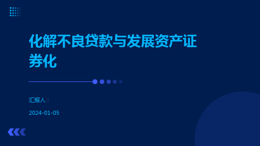 化解不良贷款与发展资产证券化