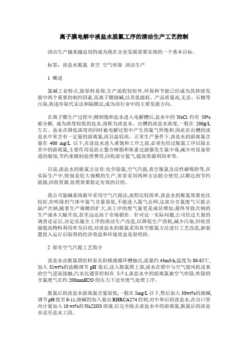 离子膜电解中淡盐水脱氯工序的清洁生产工艺控制