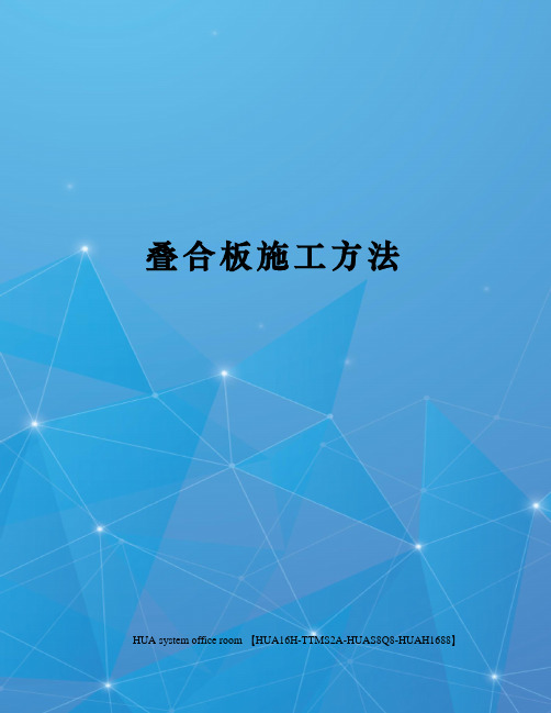 叠合板施工方法定稿版