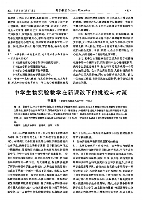 中学生物实验教学在新课改下的挑战与对策