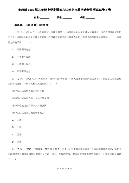 鲁教版2020届九年级上学期道德与法治期末教学诊断性测试试卷B卷