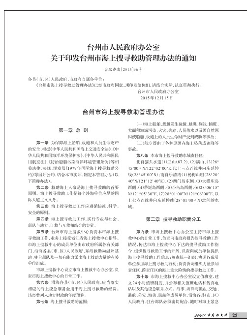 台州市人民政府办公室关于印发台州市海上搜寻救助管理办法的通知