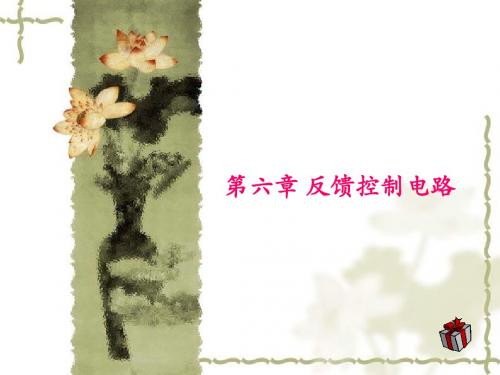 第六章 反馈控制电路
