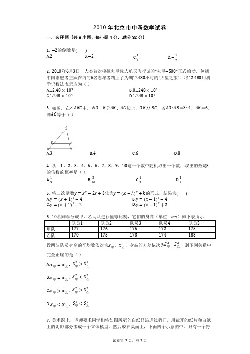 2010年北京市中考数学试卷