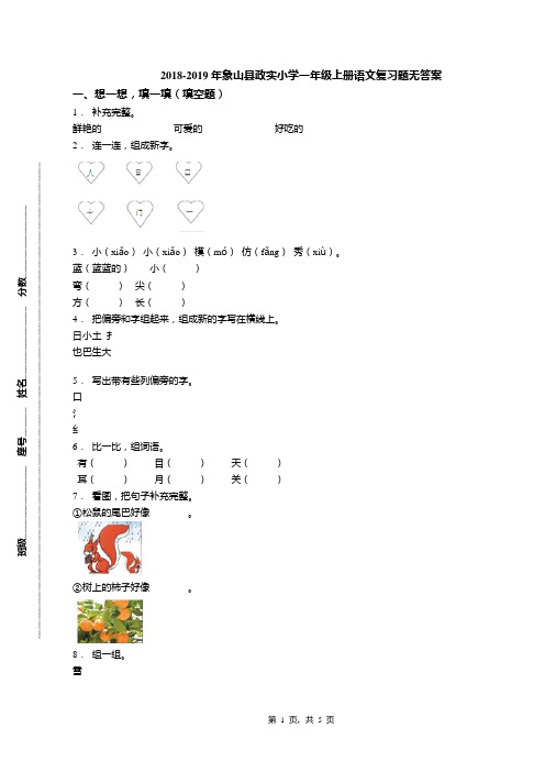 2018-2019年象山县政实小学一年级上册语文复习题无答案