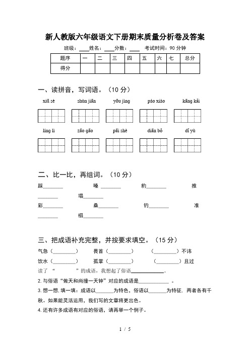新人教版六年级语文下册期末质量分析卷及答案
