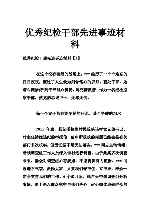 优秀纪检干部先进事迹材料