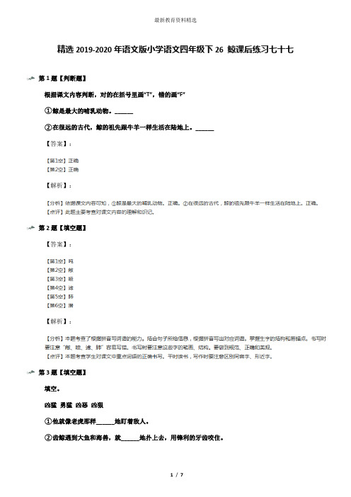 精选2019-2020年语文版小学语文四年级下26 鲸课后练习七十七