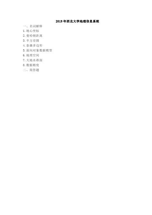 2019年西北大学地理信息系统