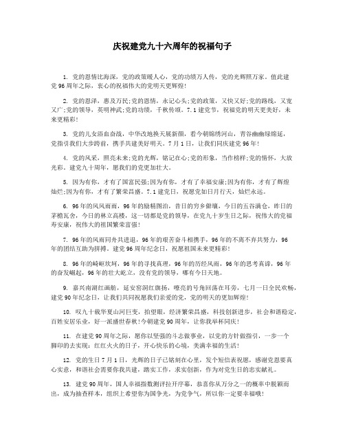 庆祝建党九十六周年的祝福句子