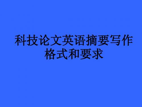 英文摘要要求与格式