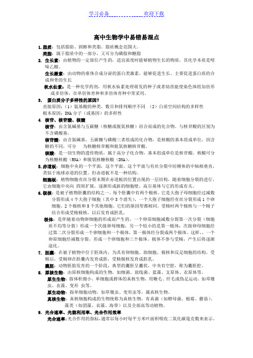 高中生物学中易错易混点 