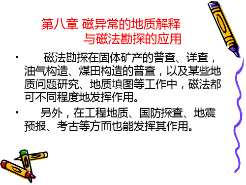 第八章  磁异常的地质解释
