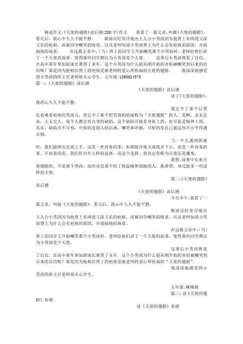 《天使的翅膀》读后感(200字)作文