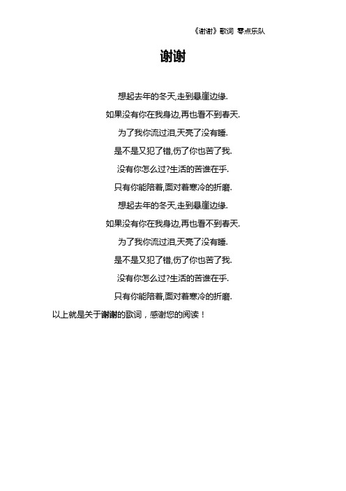 《谢谢》歌词 零点乐队