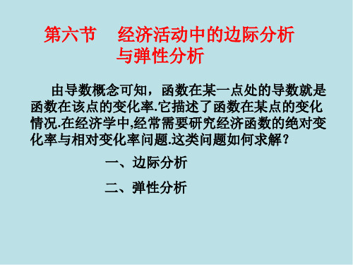 导数与微分第六节 经济活动中的边际分析与弹性分析