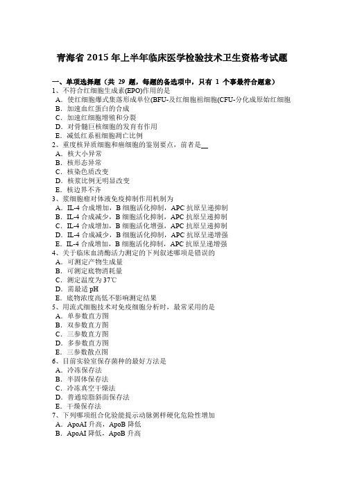 青海省2015年上半年临床医学检验技术卫生资格考试题