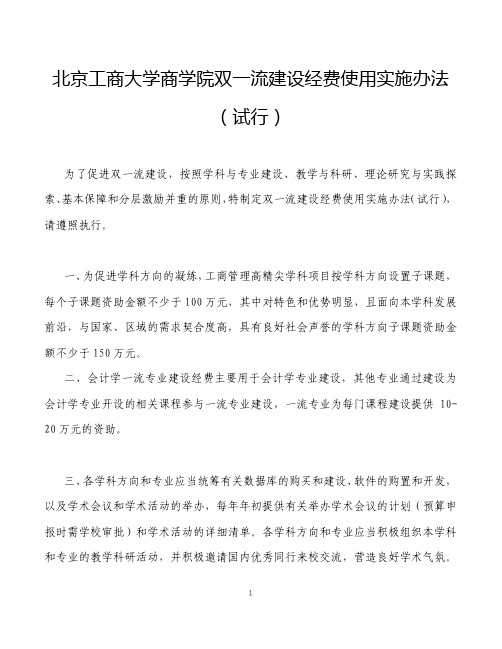 北京工商大学商学院双一流建设经费使用实施办法(试行)